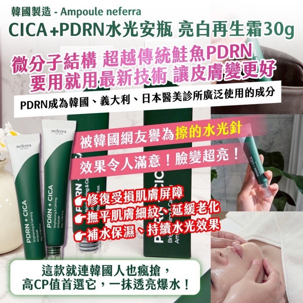 韓國製造Ampoule neferra CICA+PDRN水光安瓶亮白再生霜30g