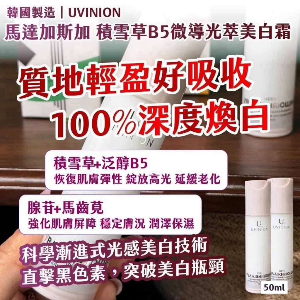 韓國製造UVINION 馬達加斯加積雪草B5微導光萃美白霜50ml