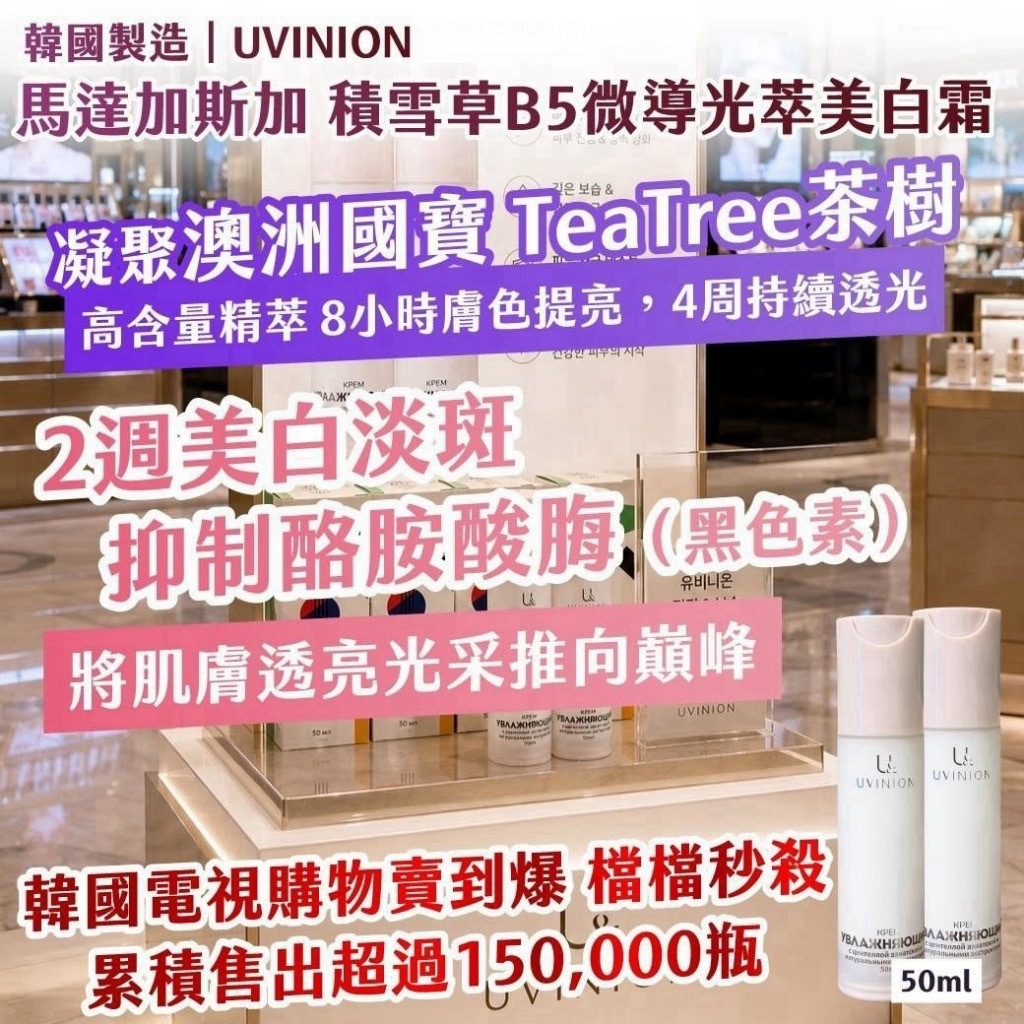 韓國製造UVINION 馬達加斯加積雪草B5微導光萃美白霜50ml