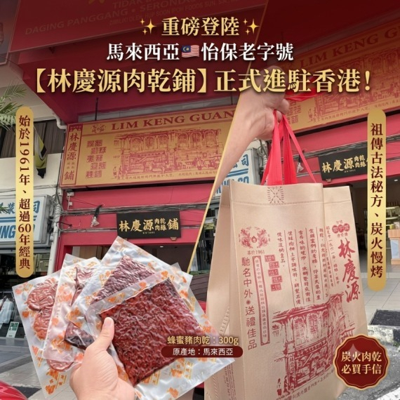 <閃電發貨,翌日寄出> 包郵優惠 馬來西亞🇲🇾怡保老字號【林慶源肉乾鋪】#現貨