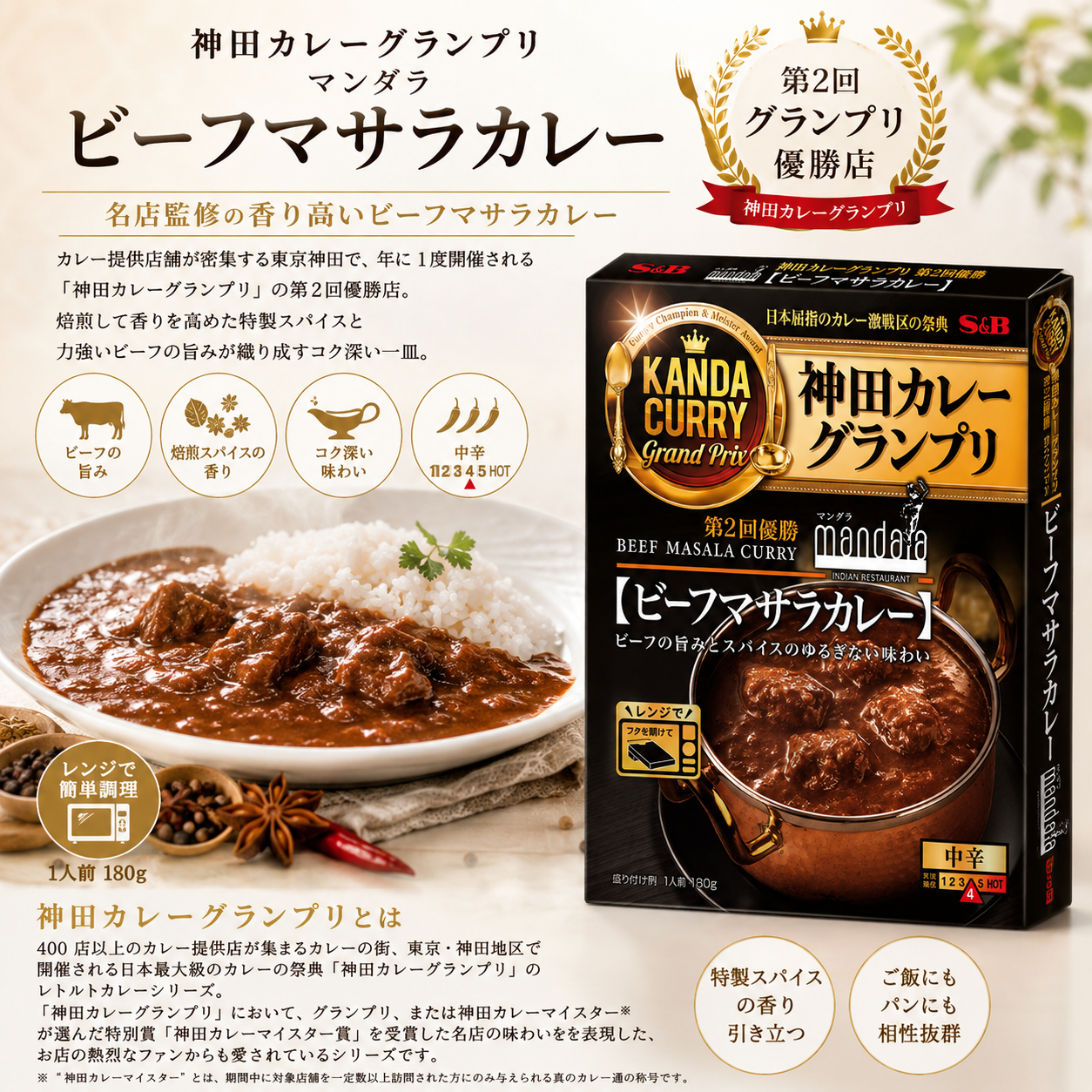 神田咖哩(牛肉瑪薩拉咖哩)(180G)-1盒