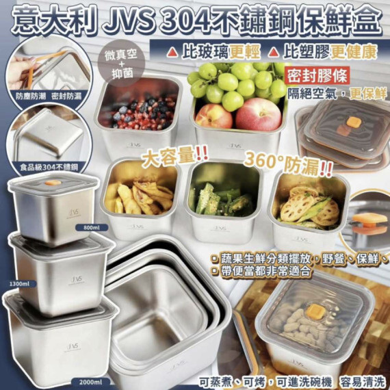 包郵優惠 意大利 JVS 304不鏽鋼保鲜盒(1套3件) #2608