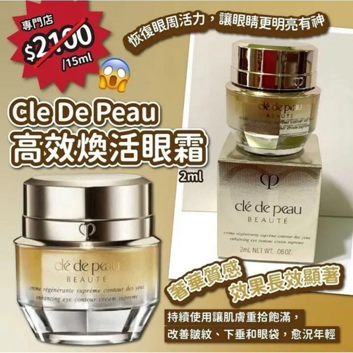 🌸CLE DE PEAU BEAUTÉ 肌膚之鑰4D高效煥活眼霜 -2600645-260829