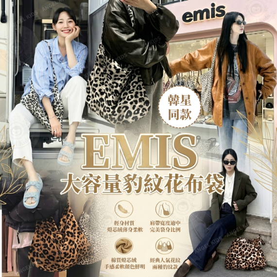 包郵優惠 EMIS 大容量豹紋花布袋 @2608