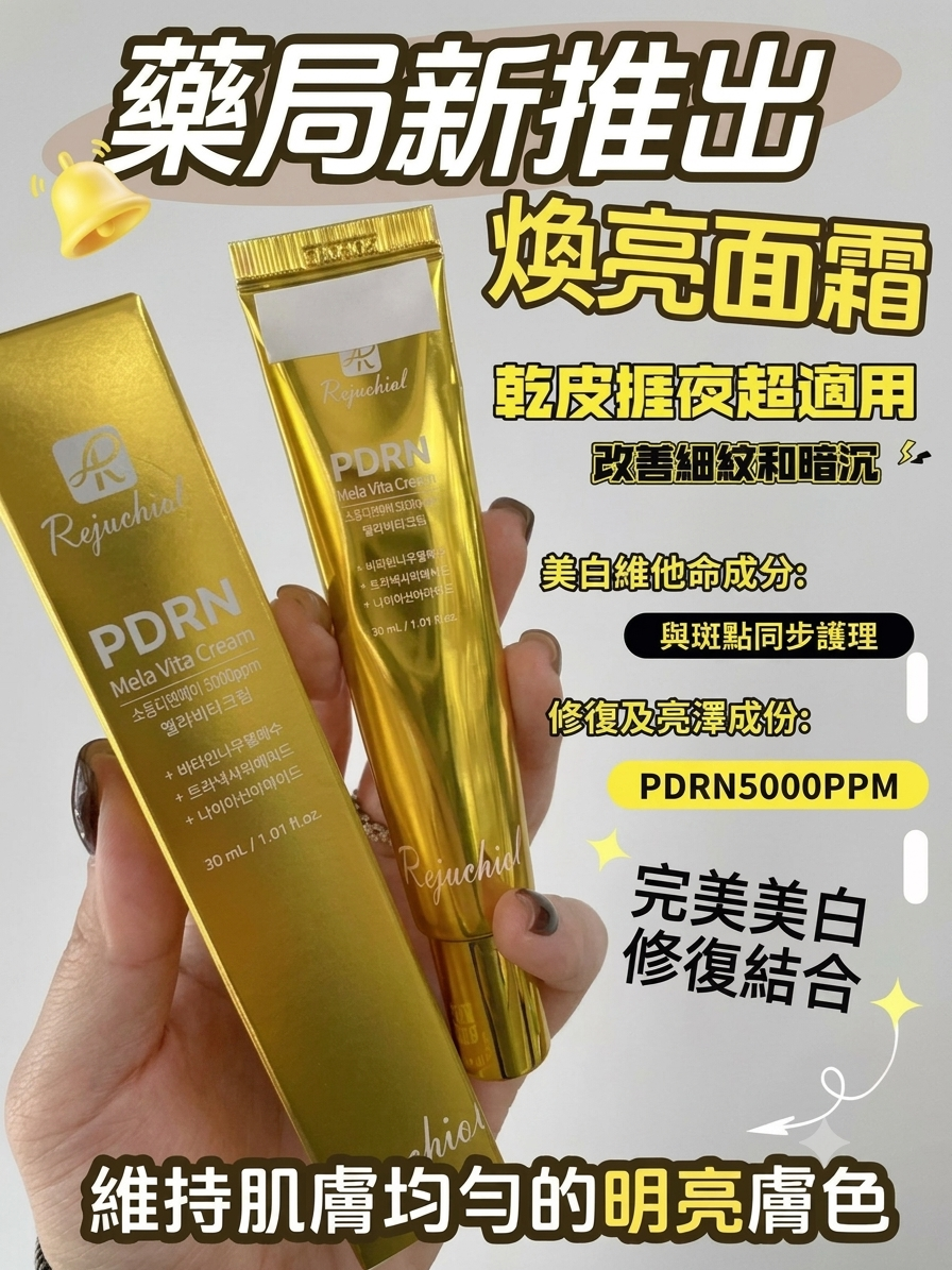 Rejuchial PDRN 煥亮美白面霜 30ml（5000PPM 高濃度 PDRN / 淡斑修護 / 熬夜救星）