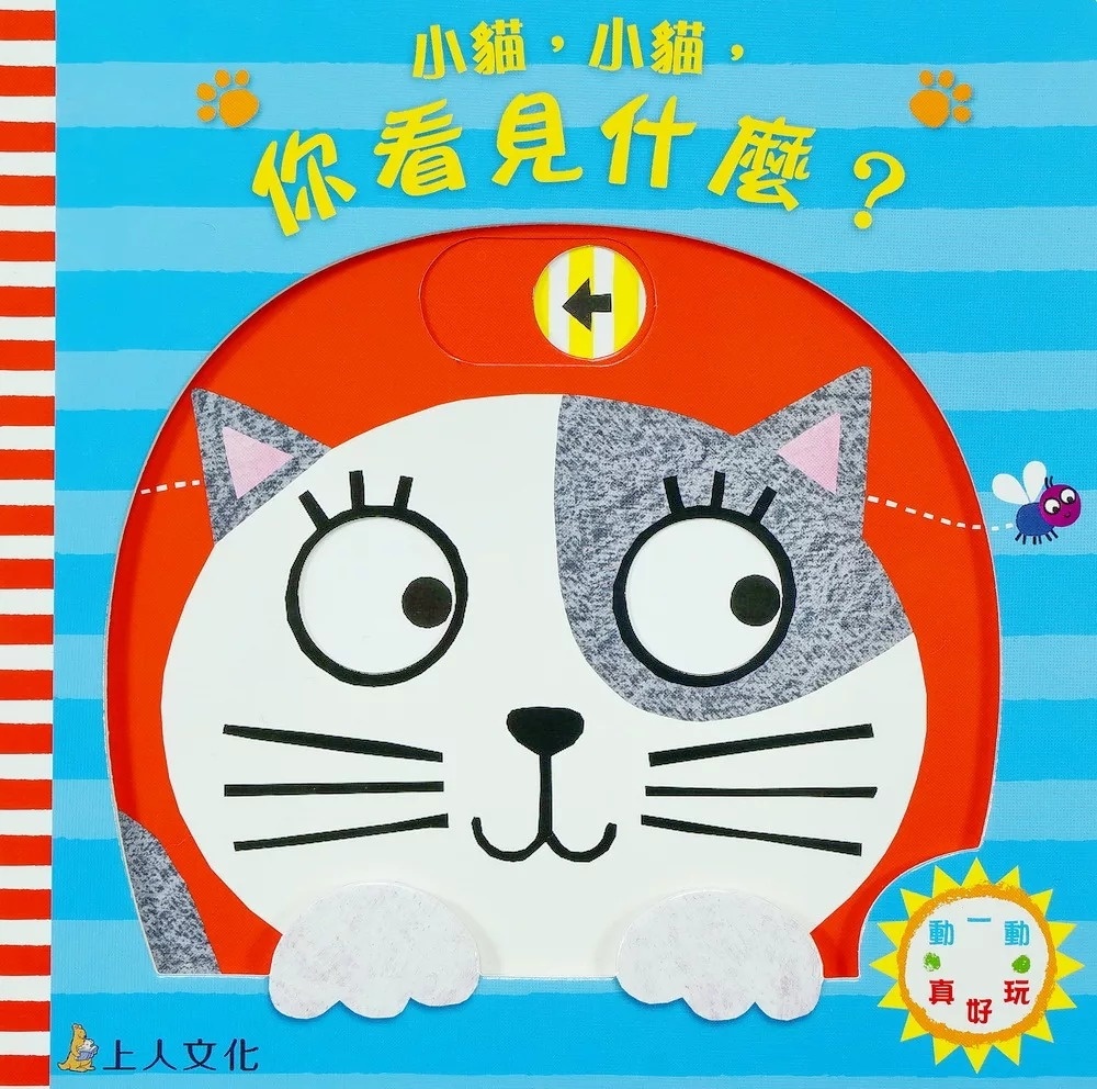 (0-2歲 推拉轉訓練小手肌) 小貓，小貓，你看見什麼？