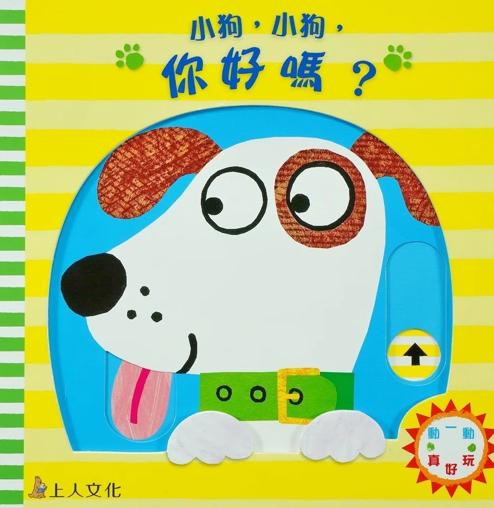 (0-2歲 推拉轉訓練小手肌) 小狗，小狗，你好嗎？