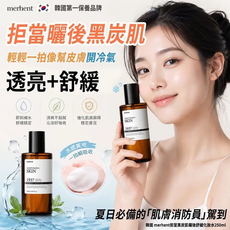 韓國merhent拒當黑炭肌曬後舒緩化妝水250ml