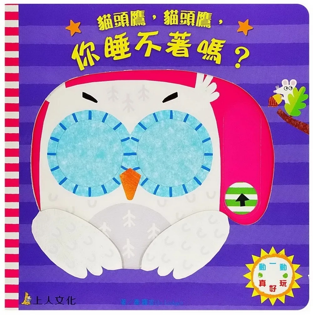 (0-2歲 推拉轉訓練小手肌) 貓頭鷹，貓頭鷹，你睡不著嗎?