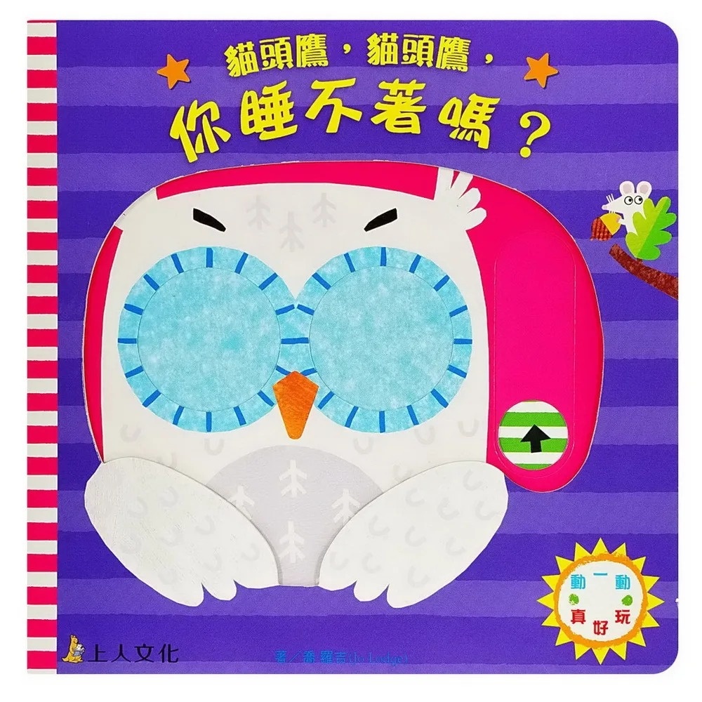 (0-2歲 推拉轉訓練小手肌) 貓頭鷹，貓頭鷹，你睡不著嗎?