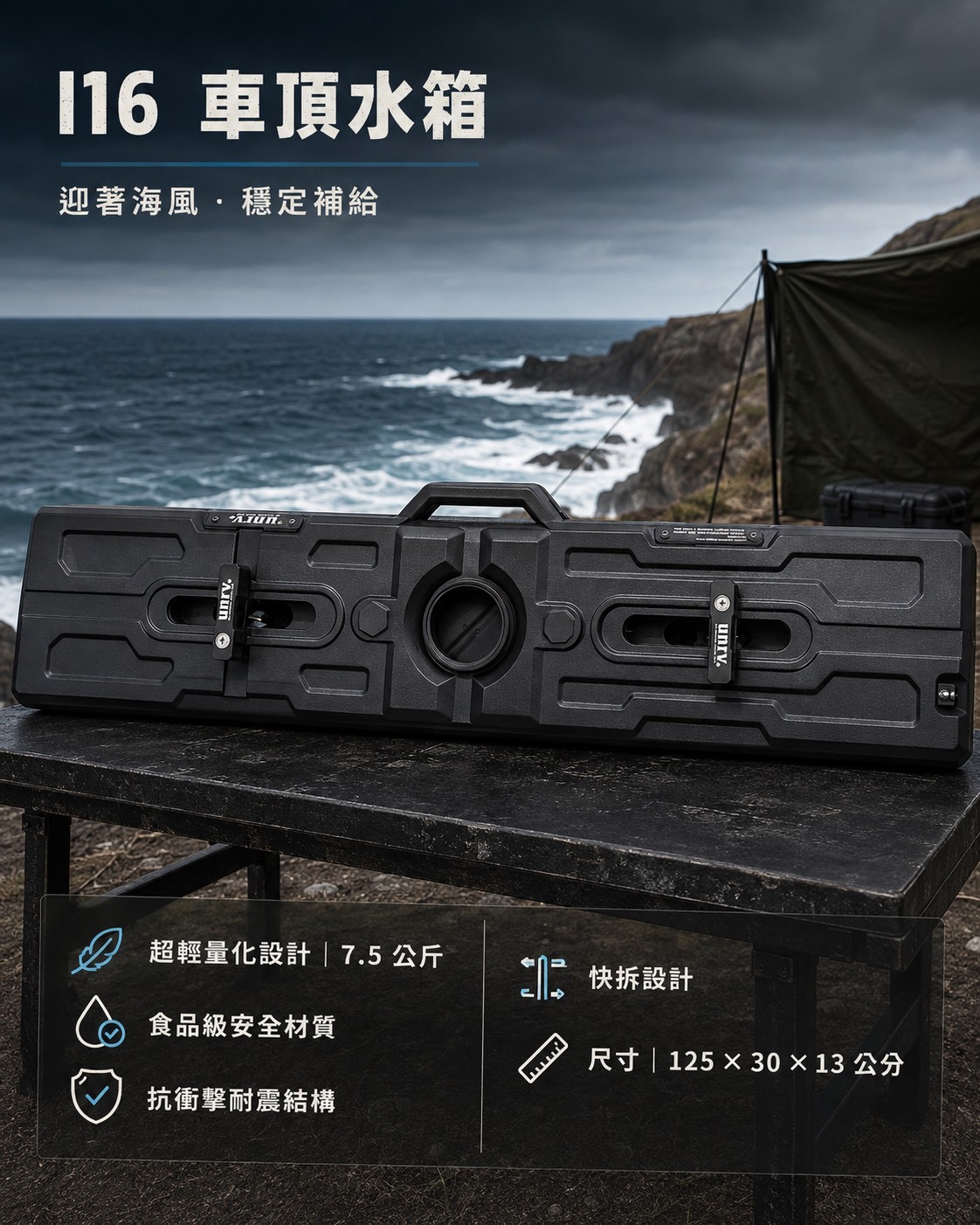 I16車頂戰術水箱