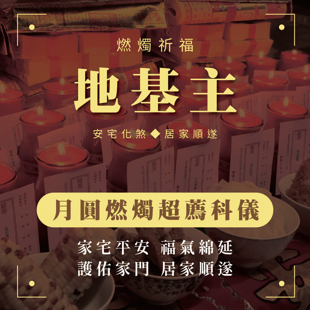 《地基主-月圓燃燭超薦科儀》含代燒九轉壽生蓮花金-頂級規格-讓闔家平安、生意興隆