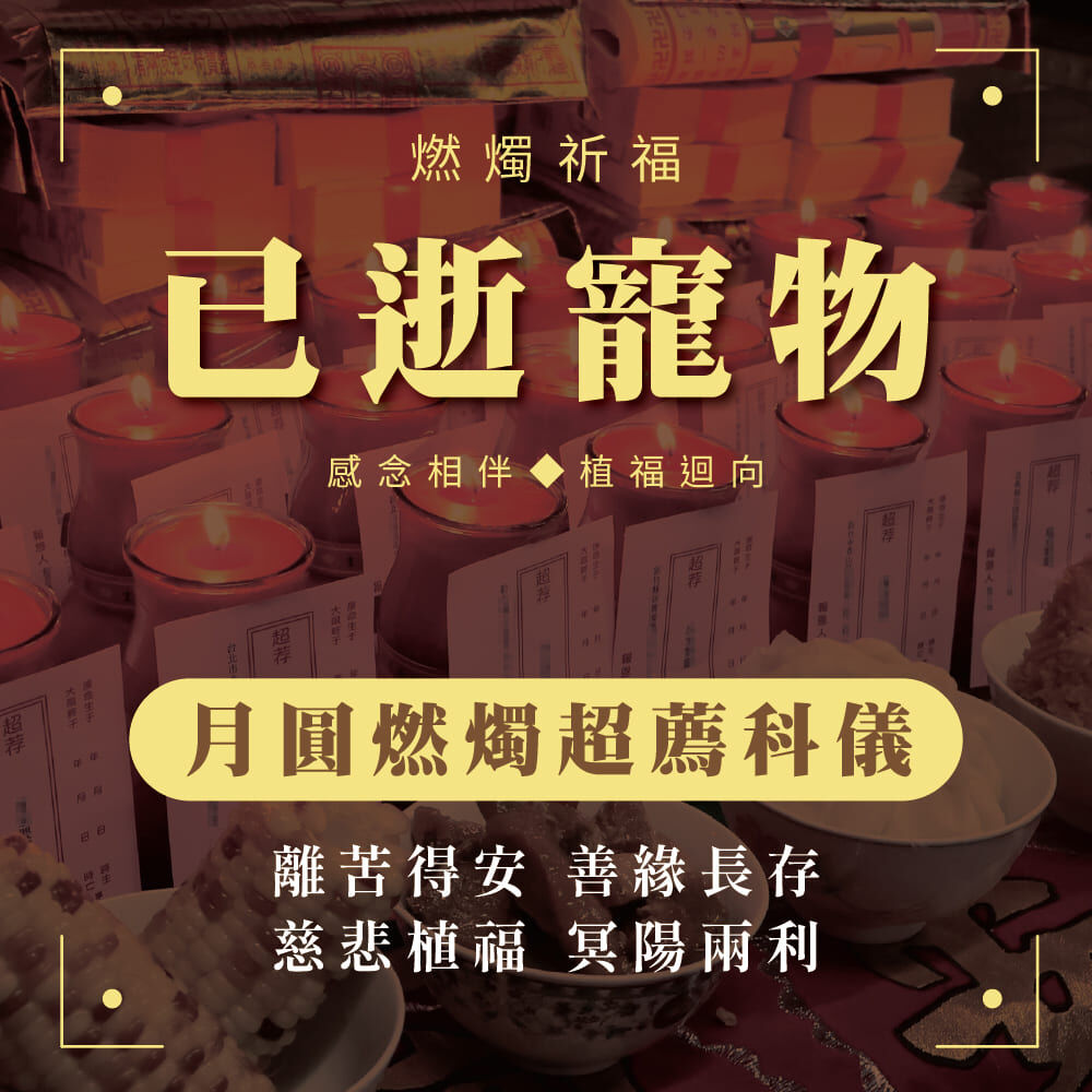 《已逝寵物-月圓燃燭超薦科儀》含代燒九轉壽生蓮花金-頂級規格-讓寵物早日投胎