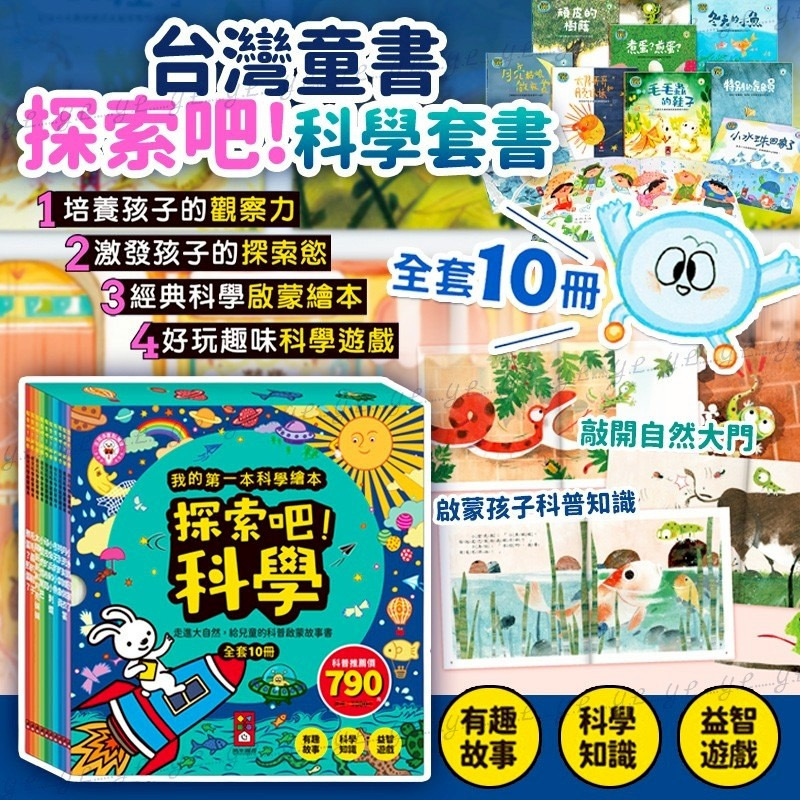 台灣童書探索吧 科學套書 全套10冊