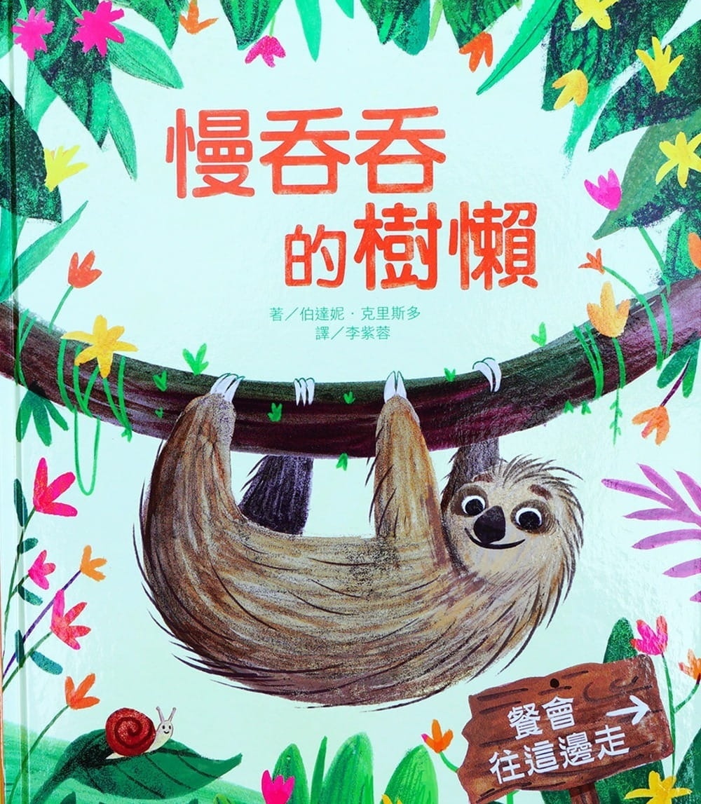 慢吞吞的樹懶