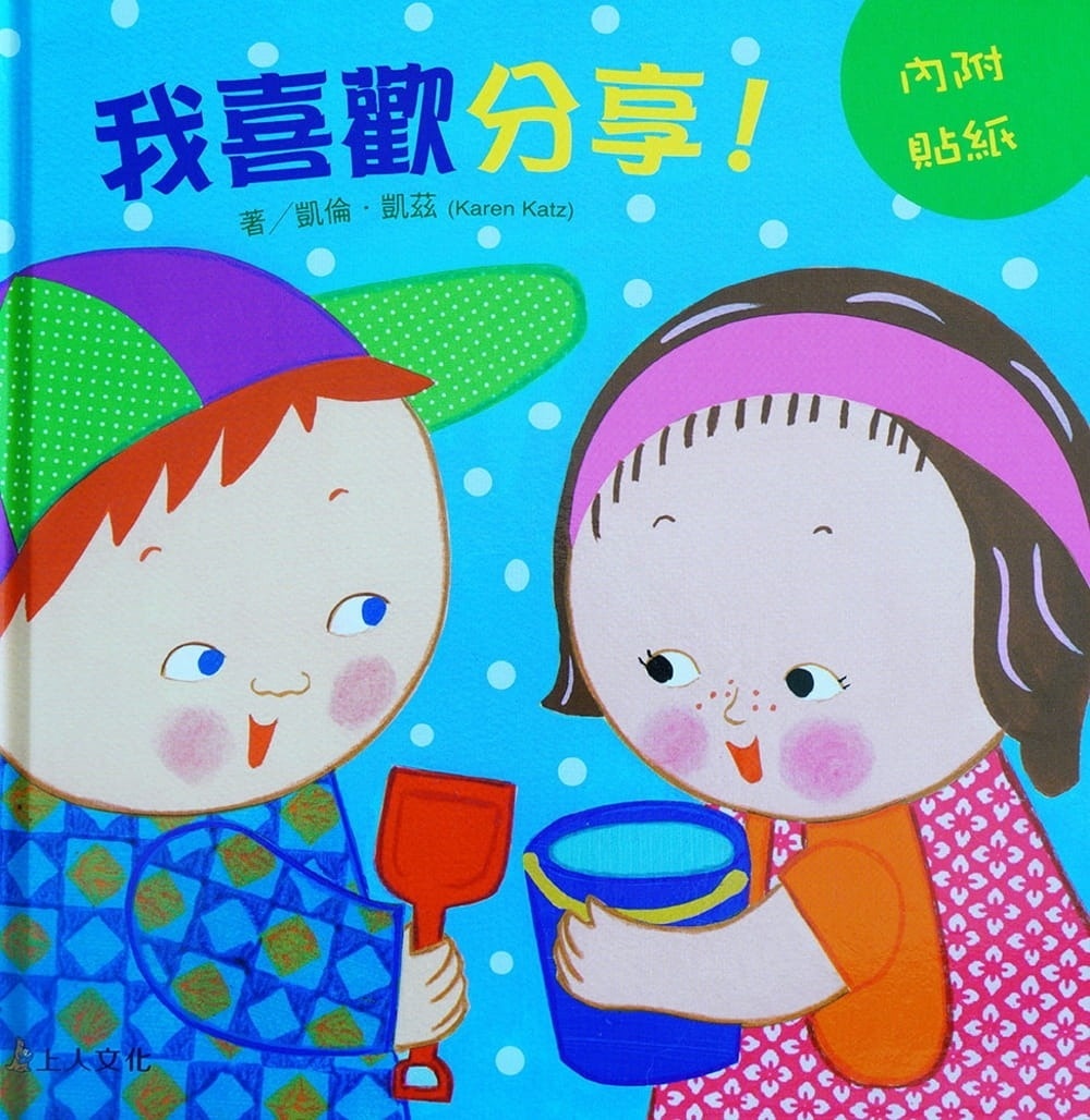 (0-2歲 禮物行為書) 我喜歡分享！