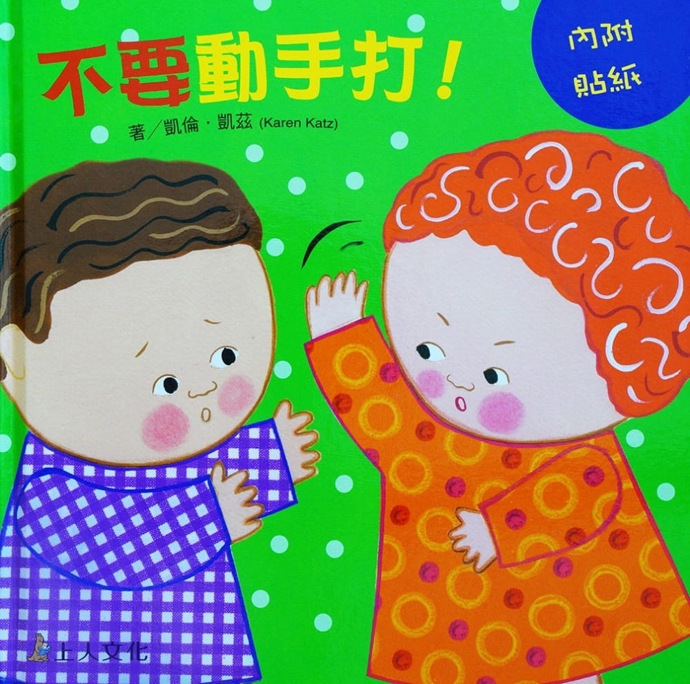 (0-2歲 禮物行為書) 不要動手打！