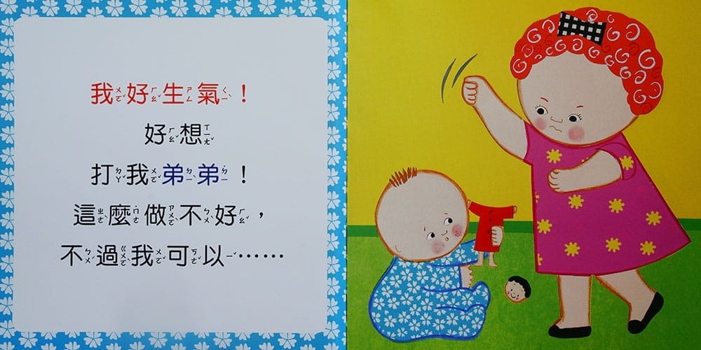 (0-2歲 禮物行為書) 不要動手打！