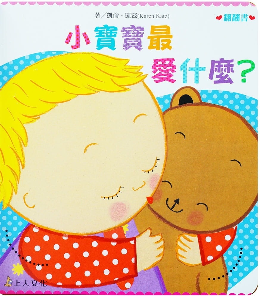 小寶寶最愛什麼？