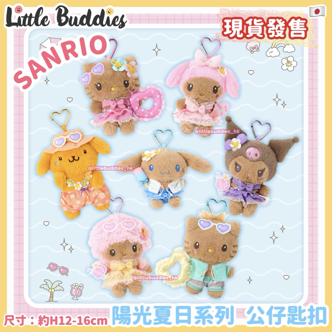 日本 Sanrio 陽光夏日系列 公仔匙扣 sparkling summer pool party
