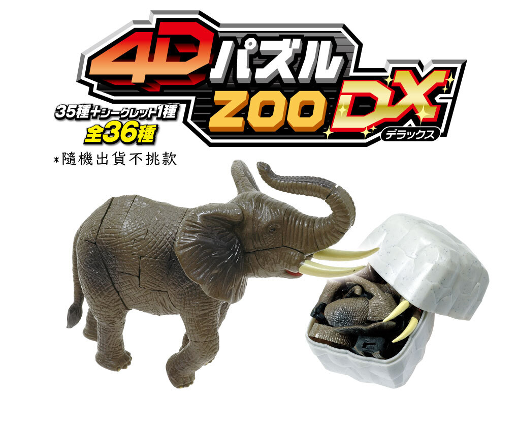 4DPD04016動物4D立體拼圖扭蛋 (全36款)