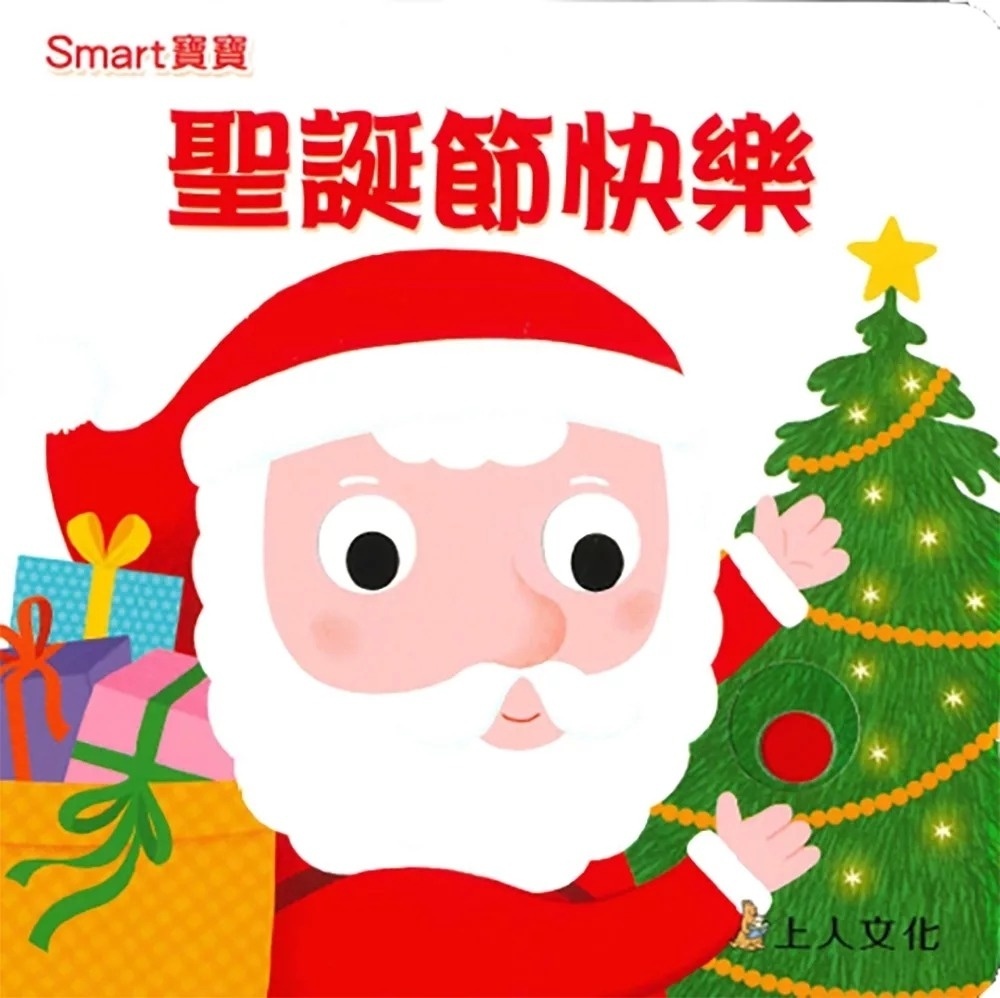(0-2歲 Smart寶寶) 聖誕節快樂