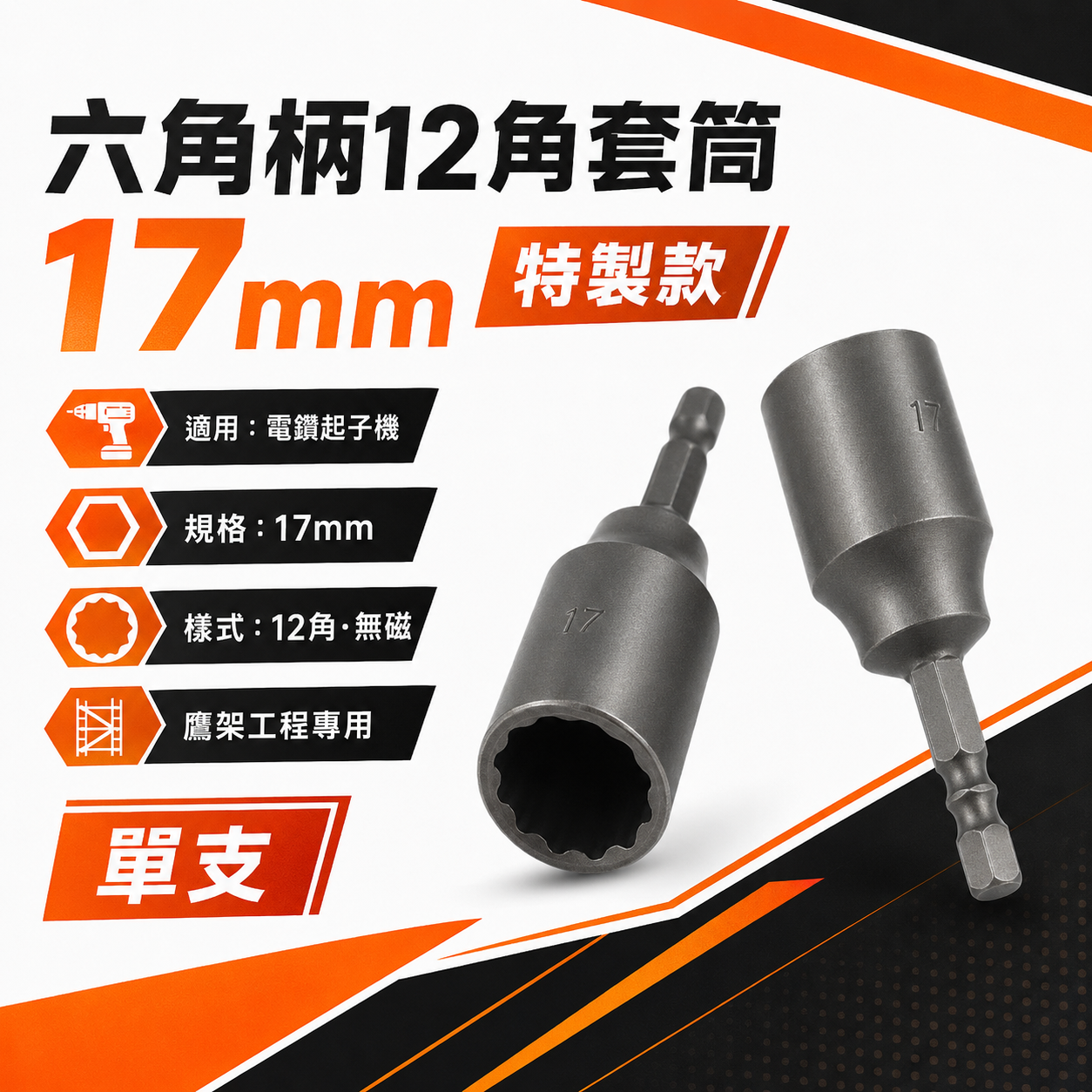 1個 鷹架用｜規格 17mm 12角套筒｜雙溝無磁性六角柄套筒 起子機用6.35mm六角軸六角套筒頭｜台灣製