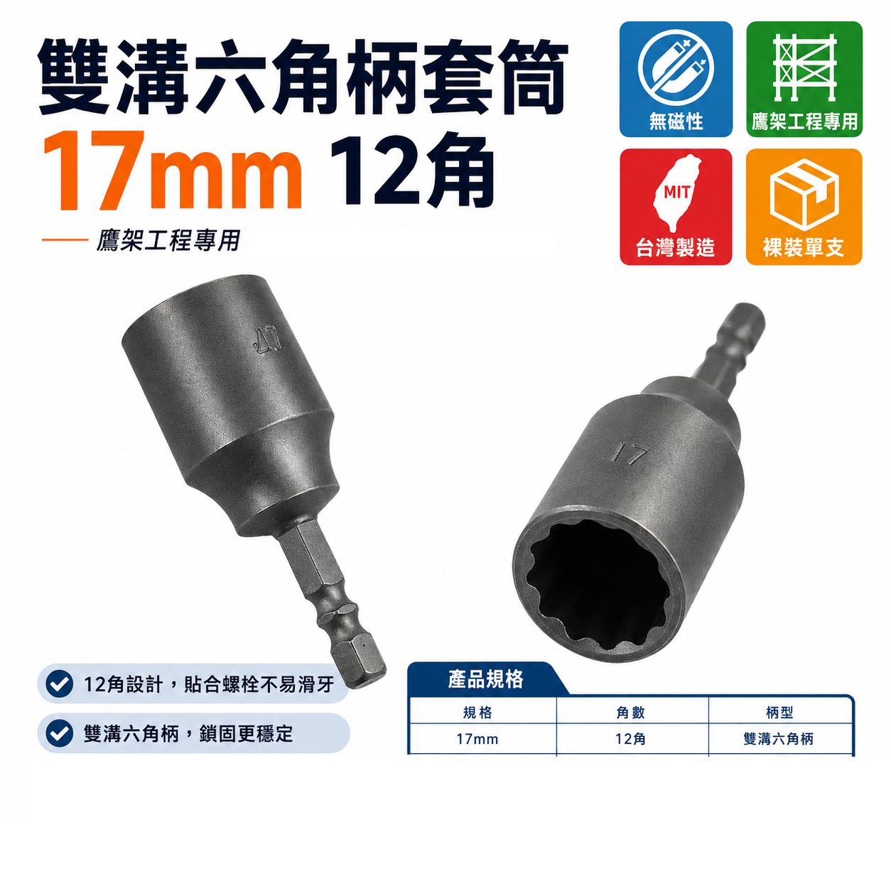 1個 鷹架用｜規格 17mm 12角套筒｜雙溝無磁性六角柄套筒 起子機用6.35mm六角軸六角套筒頭｜台灣製
