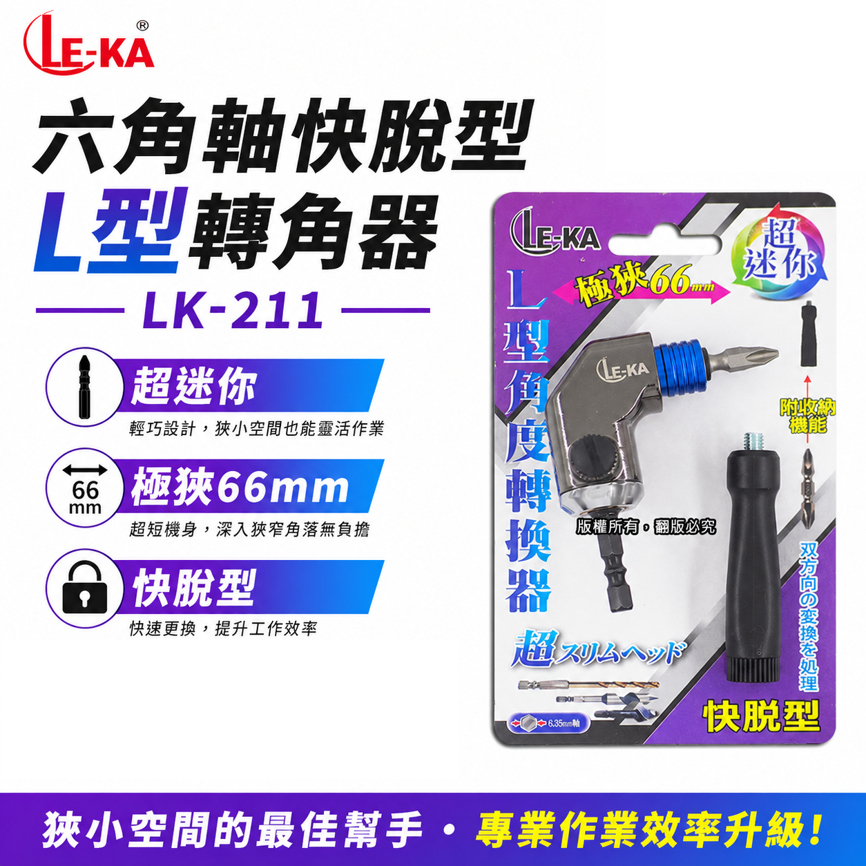 LE-KA 台灣製 ｜轉角器｜ 六角柄90度轉接頭L型轉角器 66mm角度器 6.35mm六角極短快脫型角度轉換器 LK-211