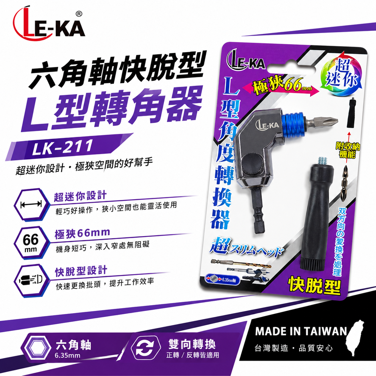 LE-KA 台灣製 ｜轉角器｜ 六角柄90度轉接頭L型轉角器 66mm角度器 6.35mm六角極短快脫型角度轉換器 LK-211