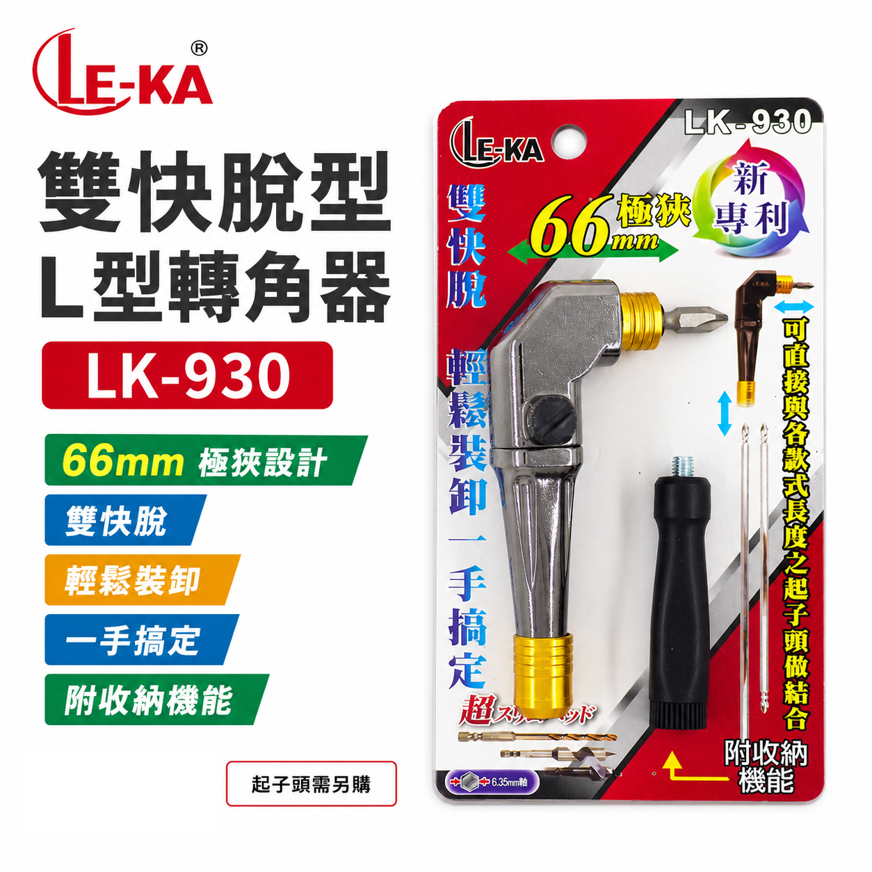 LE-KA｜雙快脫 短L型轉角器｜六角柄90度轉接頭L型轉角器 角度轉換器｜替換式起子｜LK-930 台灣製