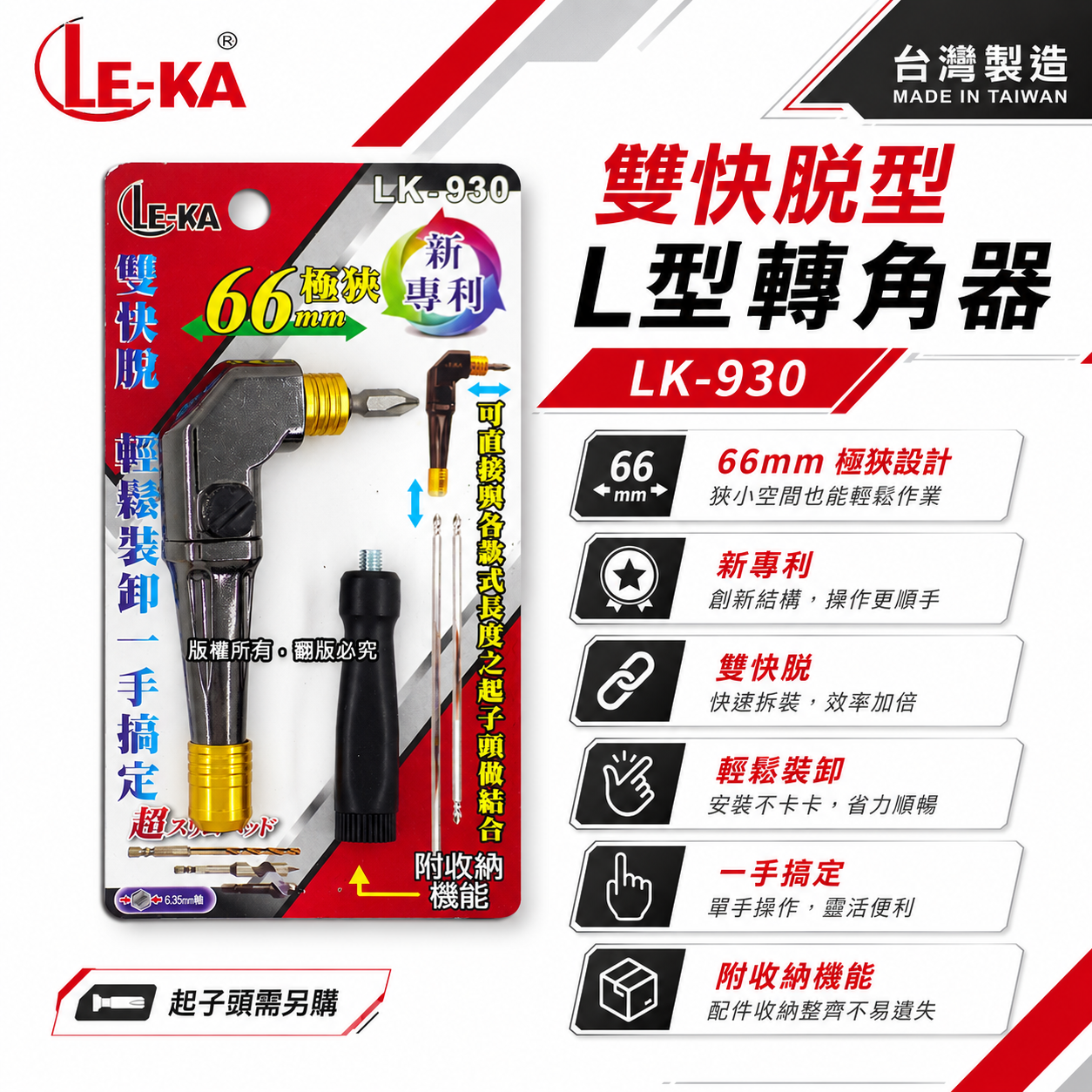 LE-KA｜雙快脫 短L型轉角器｜六角柄90度轉接頭L型轉角器 角度轉換器｜替換式起子｜LK-930 台灣製