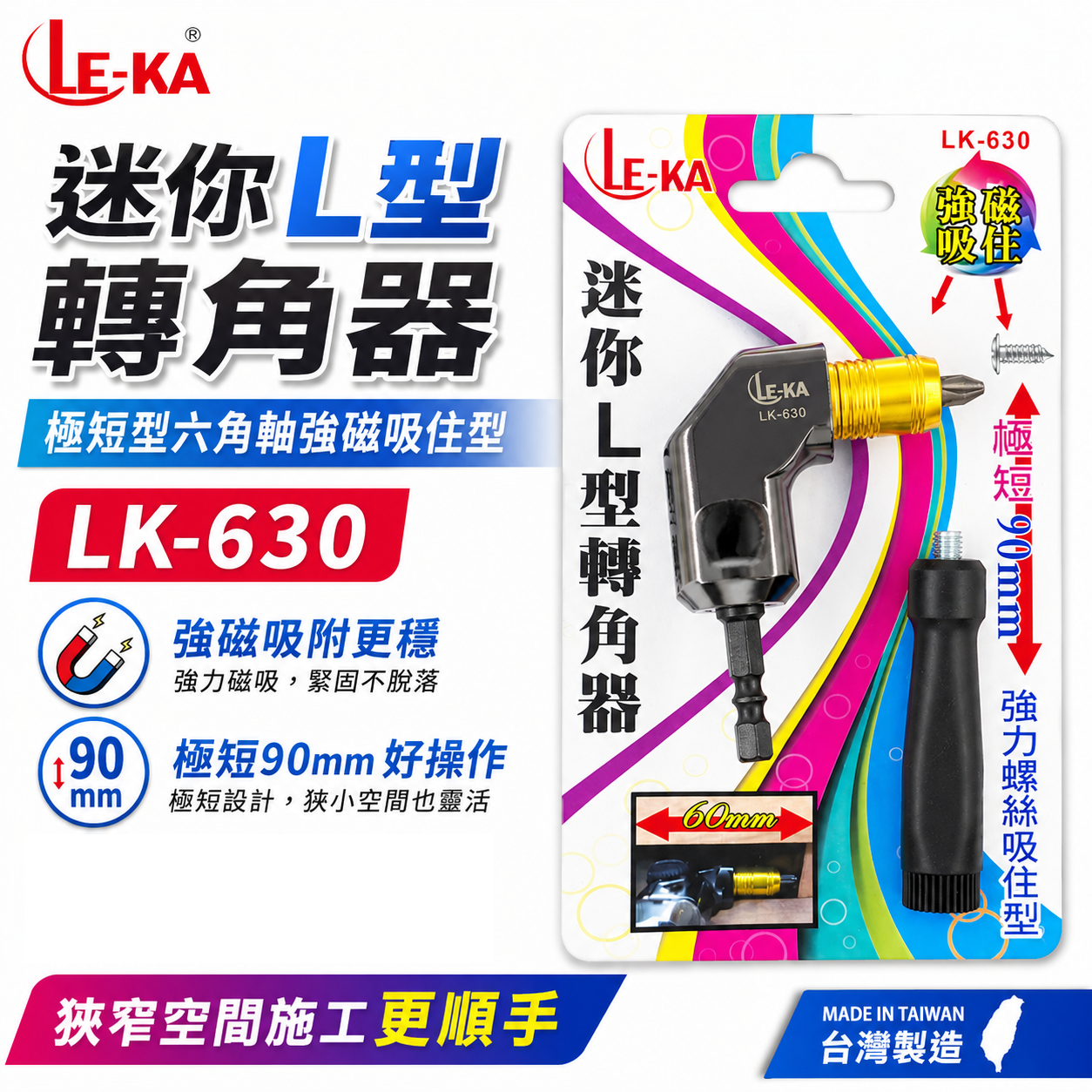 極短型六角強磁吸住型轉角器｜六角柄90度轉接頭L型轉角器 90mm轉換角度器｜LK-630｜LE-KA台灣製