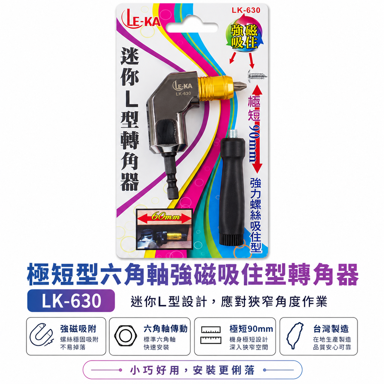 極短型六角強磁吸住型轉角器｜六角柄90度轉接頭L型轉角器 90mm轉換角度器｜LK-630｜LE-KA台灣製