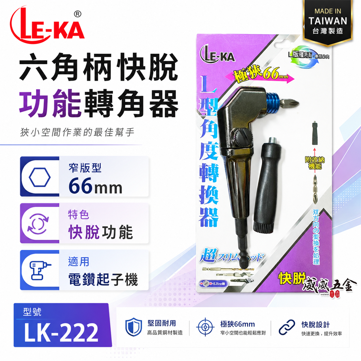 LE-KA｜狹窄66mm帶柄型轉換頭｜快脫型 轉角器｜電鑽起子機用六角柄直角轉90度L型角度轉換器｜LK-222｜台灣製