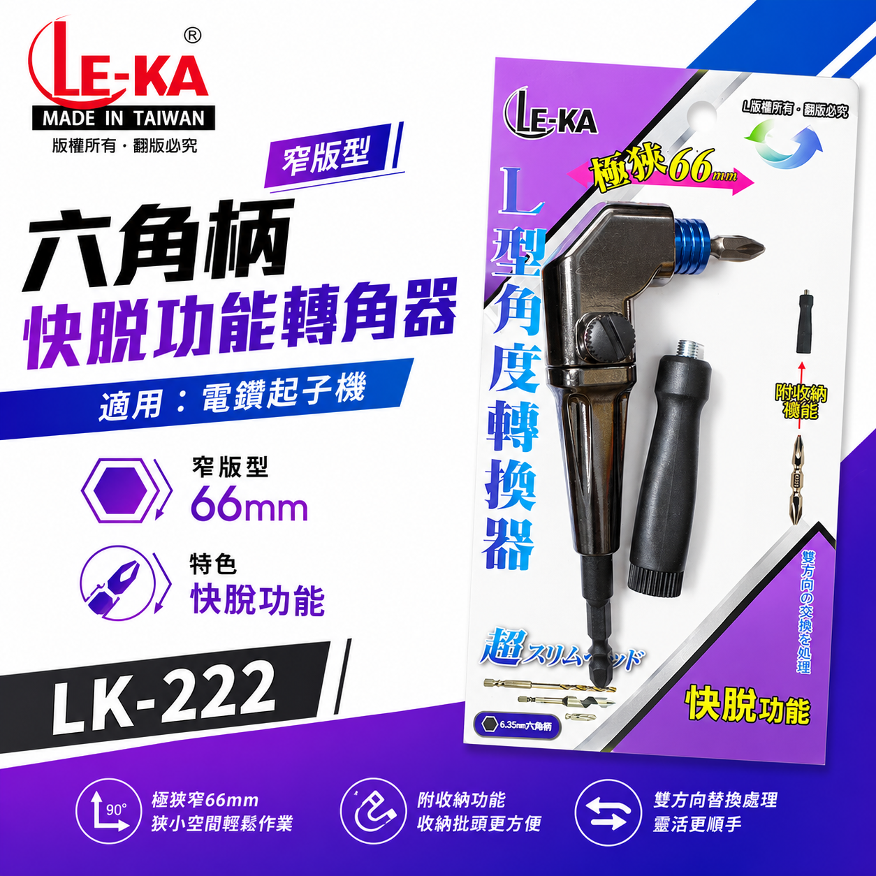 LE-KA｜狹窄66mm帶柄型轉換頭｜快脫型 轉角器｜電鑽起子機用六角柄直角轉90度L型角度轉換器｜LK-222｜台灣製