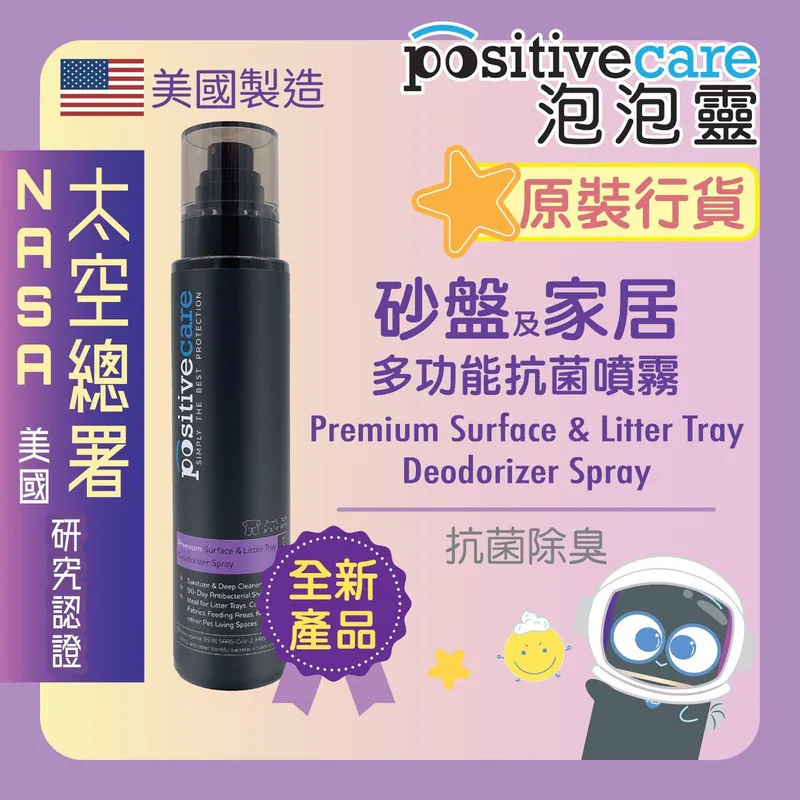 PositiveCare泡泡靈 - 砂盤及家居多功能抗菌噴霧【美國NASA太空總署研究認證 - 寵物消毒配方】Goldshield 180ml