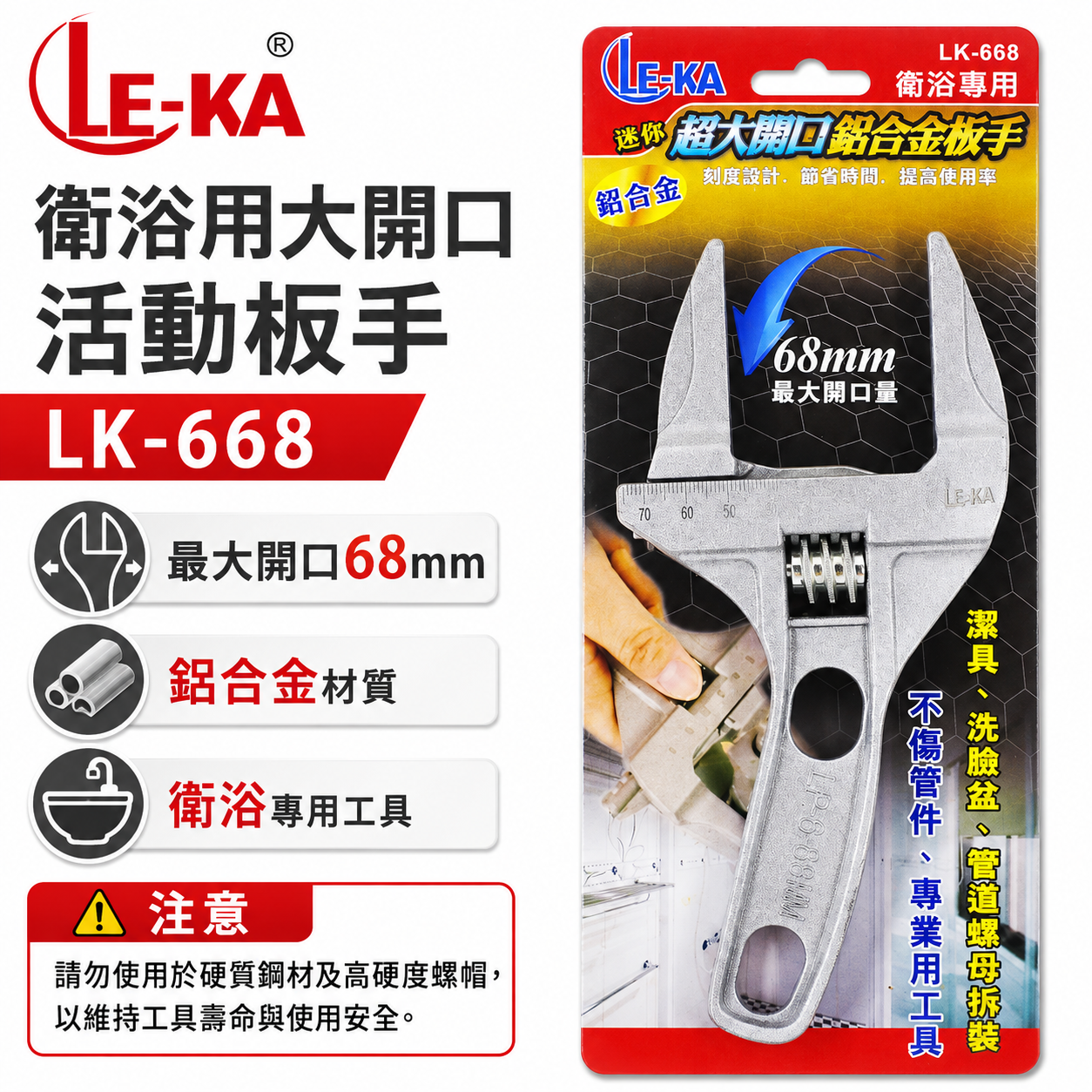 LE-KA｜超大開口68mm超輕附刻度-鋁合金活動板手 輕巧型直型活動扳手 水管固定衛浴用板手｜LK-668