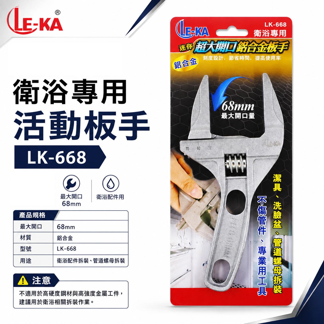 LE-KA｜超大開口68mm超輕附刻度-鋁合金活動板手 輕巧型直型活動扳手 水管固定衛浴用板手｜LK-668