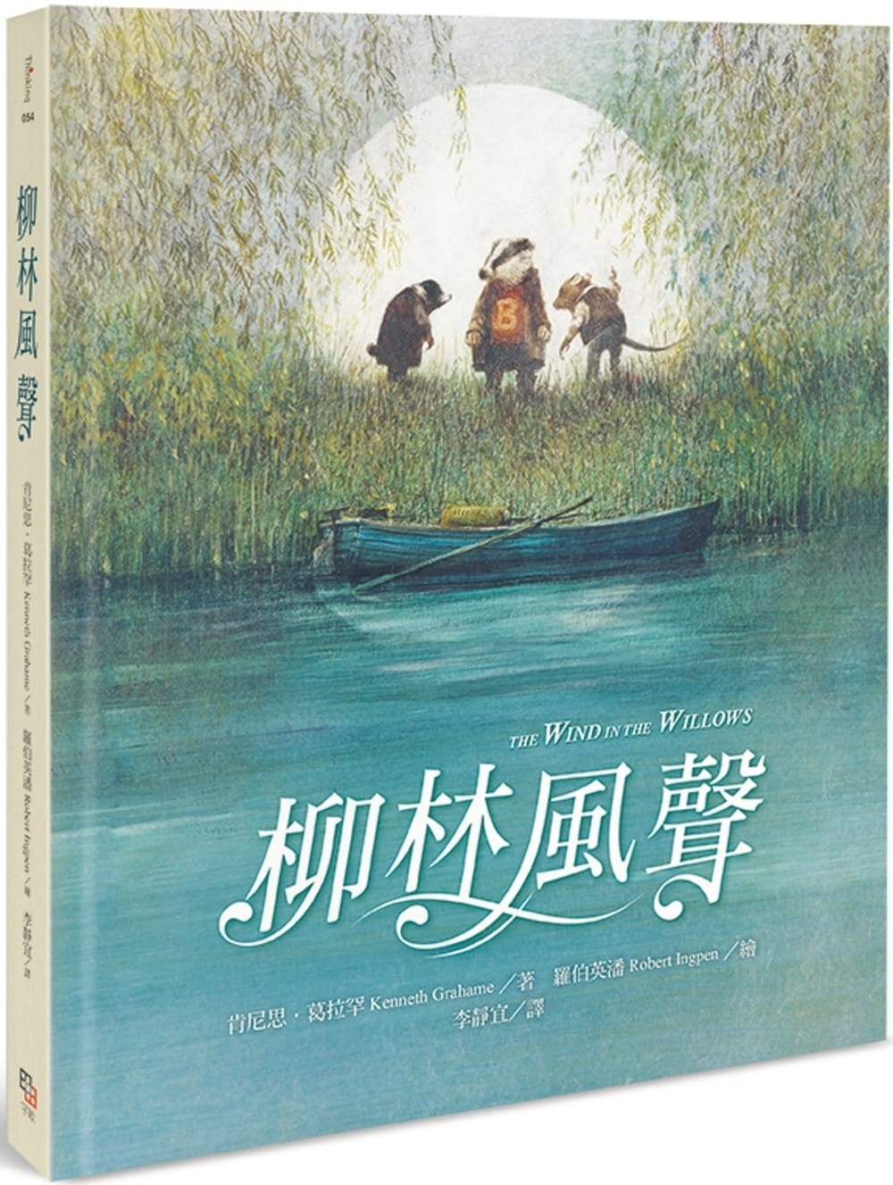 柳林風聲