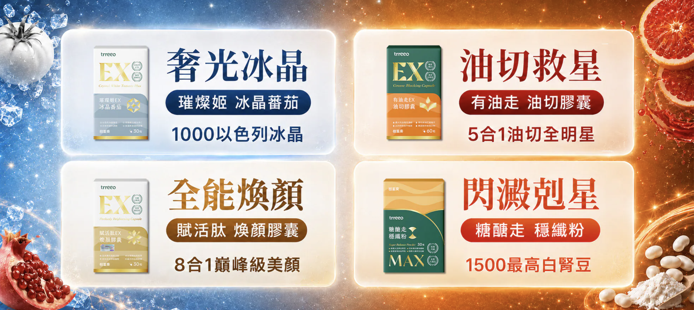冰隊冰晶蕃茄與火隊血橙白腎豆四款活動產品對決