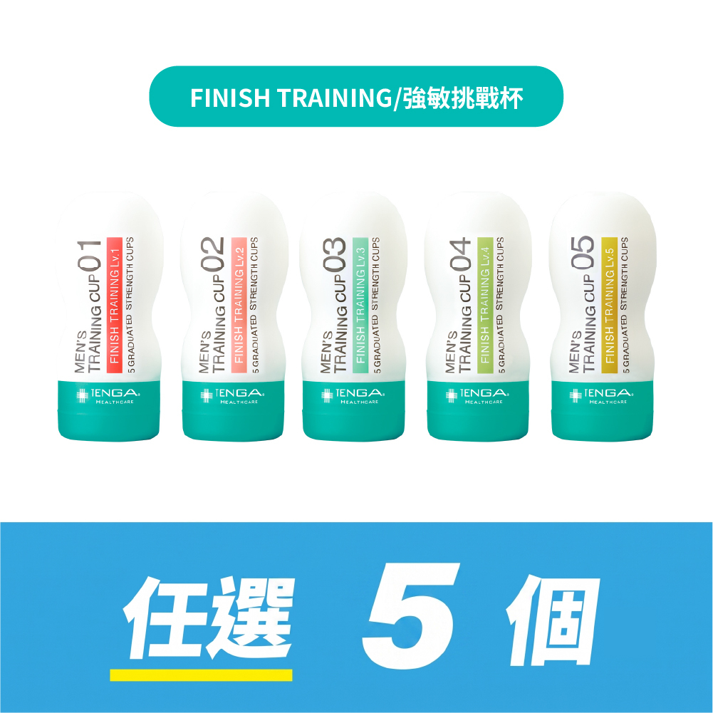 【任選5件】FINISH TRAINING 強敏挑戰杯系列 自由配套組