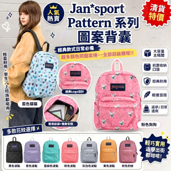 包郵優惠 JANSPORT Pattern 圖案系列背囊 @2608