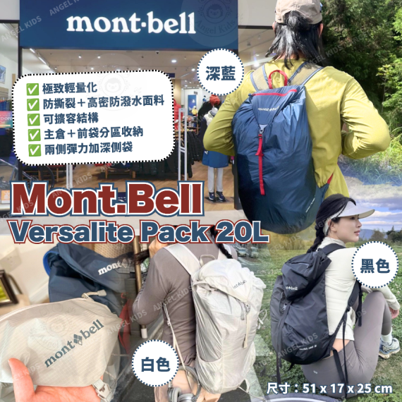 包郵優惠 Mont.Bell Versalite Pack 20L @2608