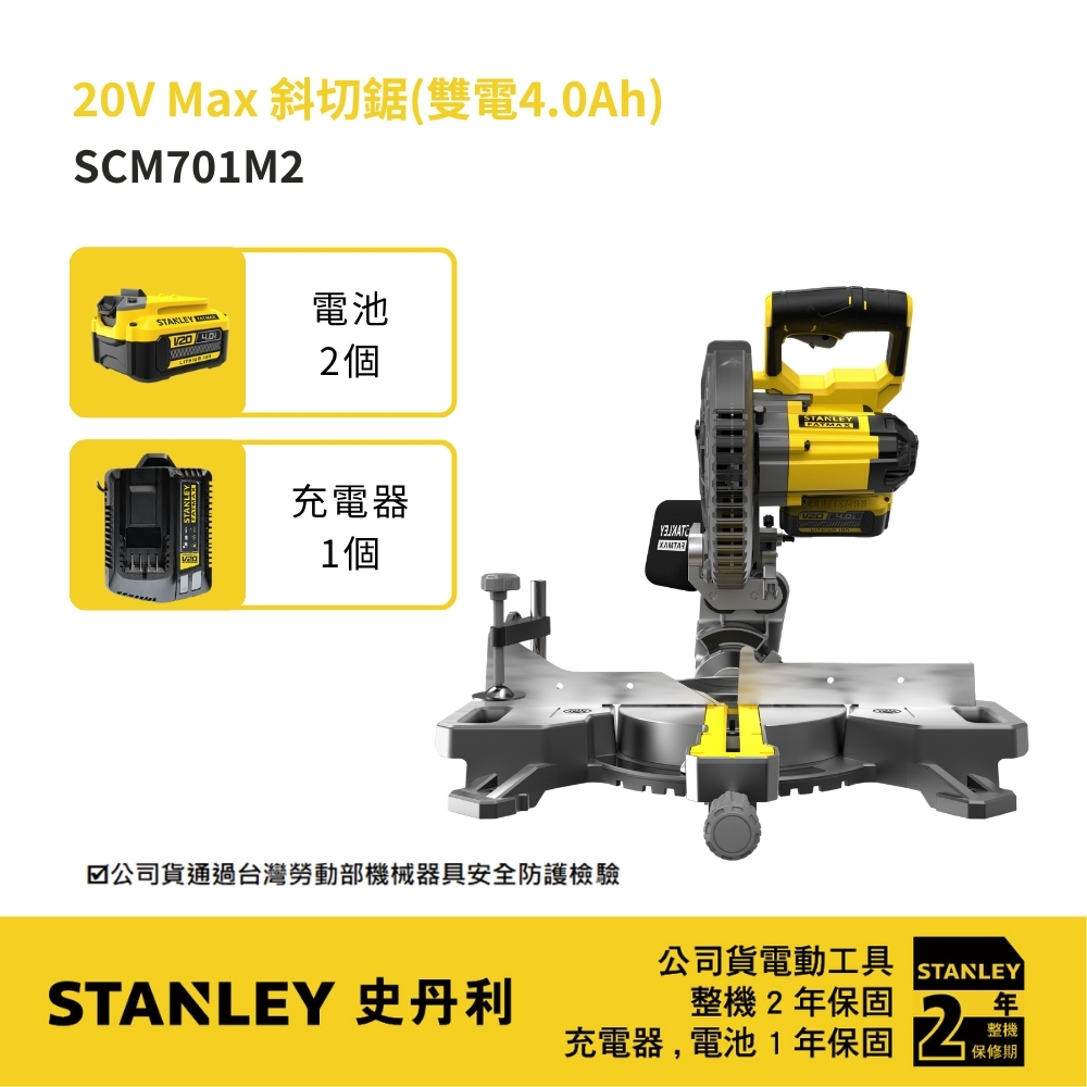 美國 STANLEY 史丹利｜20V Max 斜切鋸 充電式斜切鋸 切割機｜雙電4.0Ah｜ST-SCM701M2｜公司貨