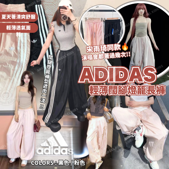 包郵優惠 Adidas 輕薄闊腳燈籠長褲 @2608