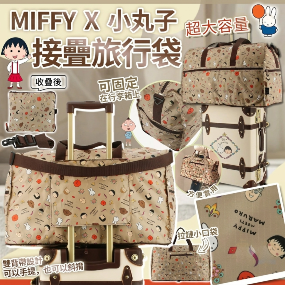 包郵優惠 本小丸子 x Miffy 大容量摺疊旅行袋 #2608