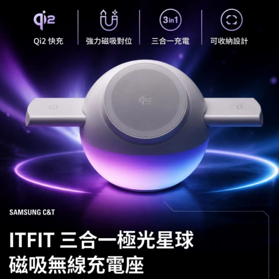 包郵優惠 Samsung C&T ITFIT 三合一極光星球磁吸無線充電座 (ITPW53) #2608