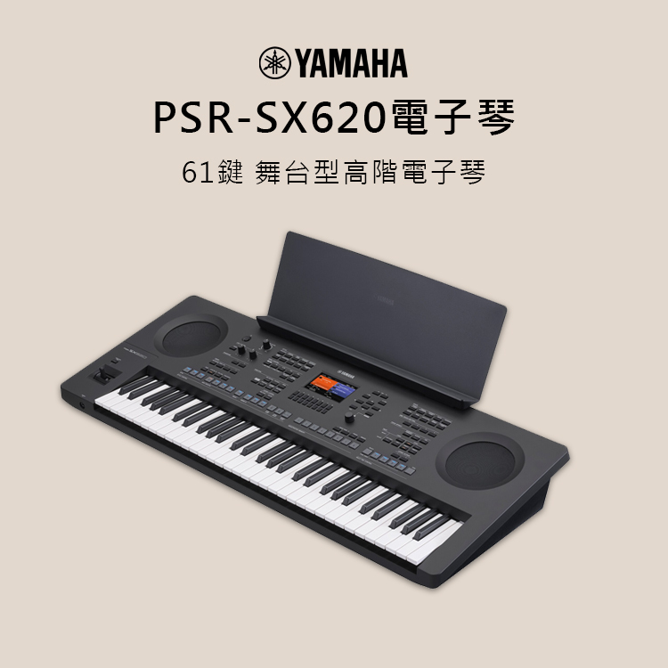 YAMAHA PSR-SX620 61鍵 電子琴 高階電子琴