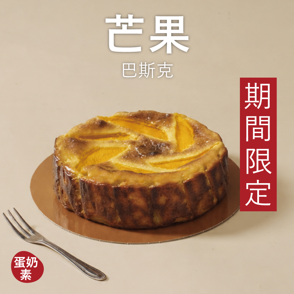 【巴斯克】芒果